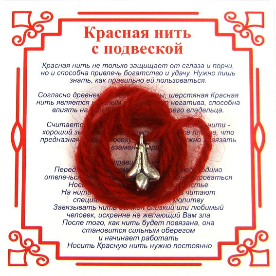 Красная нить на изобилие ЛИЛИЯ (серебристый металл, шерсть), 1 шт.