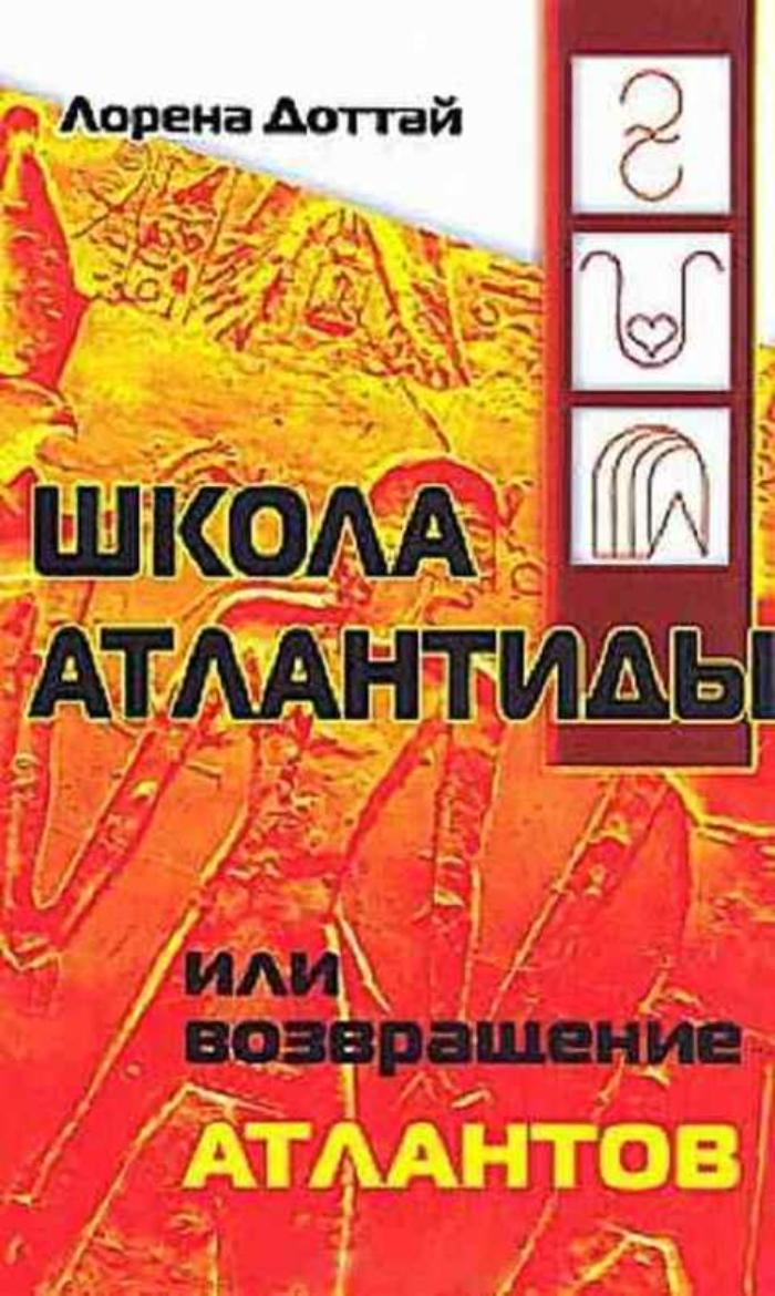 Книга ШКОЛА АТЛАНТИДЫ или возвращение атлантов, Лорена Доттай (мягкий переплёт, 208 стр.), 1 шт.