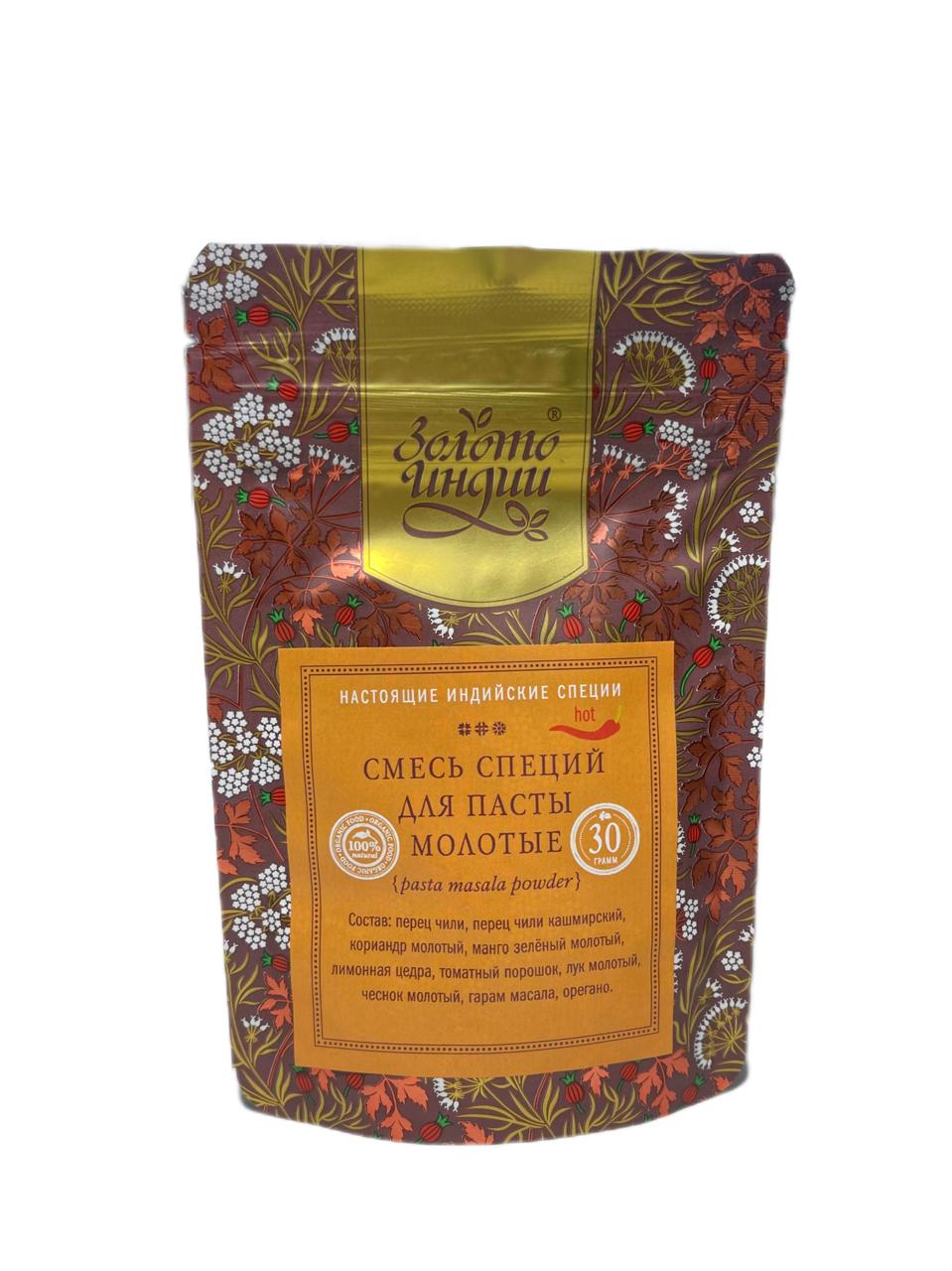 Смесь специй ДЛЯ ПАСТЫ МОЛОТЫЕ (pasta masala powder), Золото Индии, 30 г.