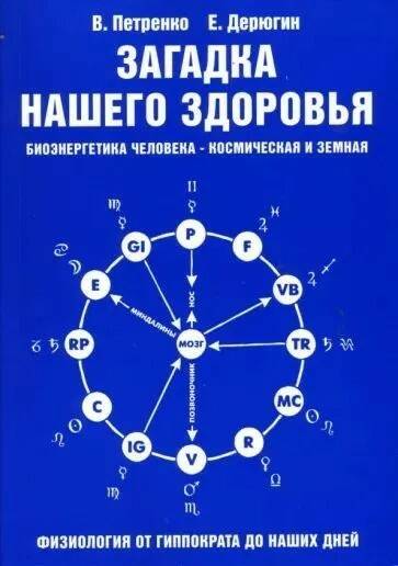 Книга ЗАГАДКА НАШЕГО ЗДОРОВЬЯ. Книга 1. Биоэнергетика человека - космическая и земная. В. Петренко, Е. Дерюгин (мягкий переплёт, 456 стр.), 1 шт.