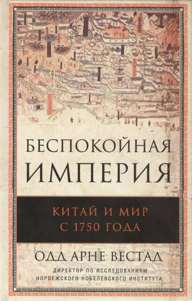 Книга БЕСПОКОЙНАЯ ИМПЕРИЯ. Китай и Мир с 1750 года. Одд Арне Вестад (твёрдый переплёт, 638 стр.), 1 шт.