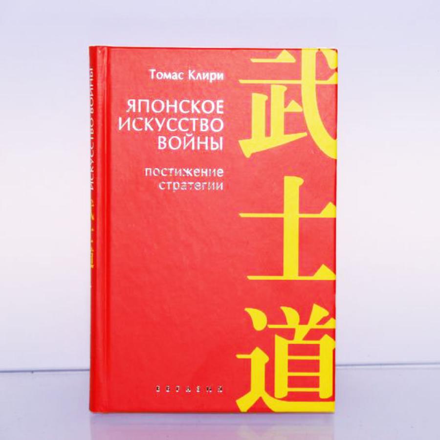 Книга ЯПОНСКОЕ ИСКУССТВО ВОЙНЫ, Постижение стратегии, Евразия (твёрдый переплёт, 222 стр., 17 см. x 12см.), 1 шт.
