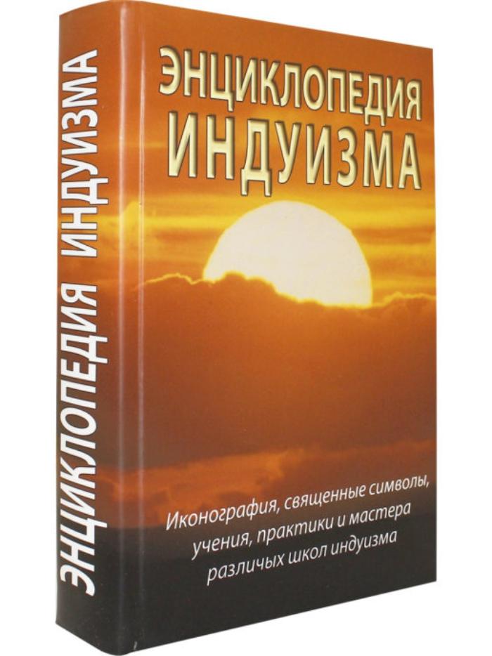 Книга ЭНЦИКЛОПЕДИЯ ИНДУИЗМА, Иконография, священные символы, учения, практики и мастера различных школ индуизма (твердый переплет, 792 стр., 22 см x 15 см), 1 шт.