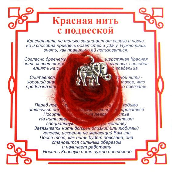 Красная нить на достаток СЛОН (серебристый металл, шерсть), 1 шт.