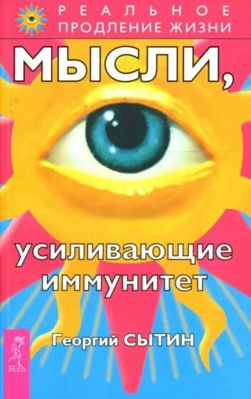 Книга МЫСЛИ, УСИЛИВАЮЩИЕ ИММУНИТЕТ. Георгий Сытин (мягкий переплёт, 271 стр.), 1 шт.