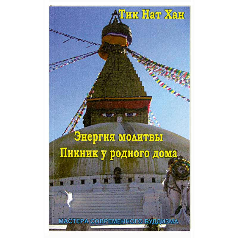 Книга ЭНЕРГИЯ МОЛИТВЫ. ПИКНИК У РОДНОГО ДОМА. Тик Нат Хан (мягкий переплёт, 160 стр.), 1 шт.