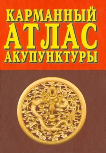 Книга КАРМАННЫЙ АТЛАС АКУПУНКТУРЫ (твёрдый переплёт, 384 стр., 17см*12,5см), 1 шт.