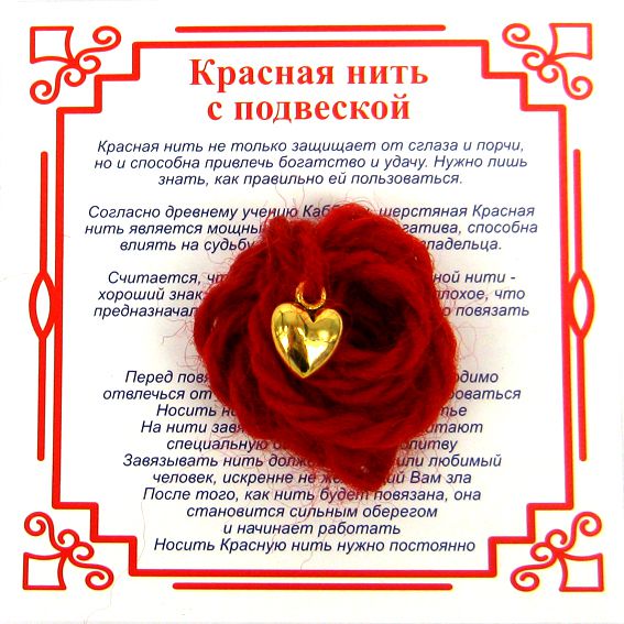 Красная нить на любовь СЕРДЕЧКО (золотистый металл, шерсть), 1 шт.