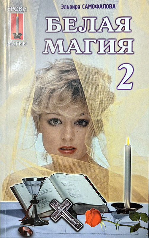 Книга БЕЛАЯ МАГИЯ 2. Эльвира Самофалова (мягкий переплёт, 191 стр.), 1 шт.