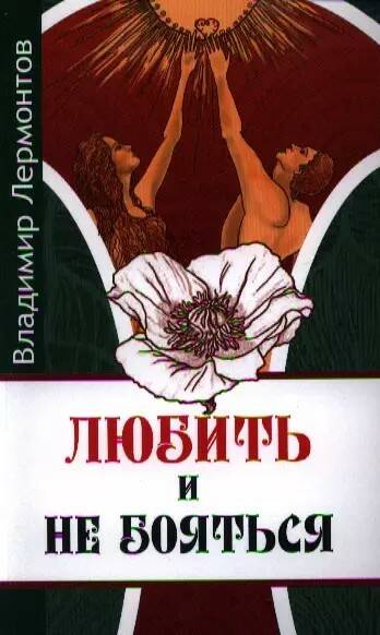 Книга ЛЮБИТЬ И НЕ БОЯТЬСЯ, Владимир Лермонтов (мягкий переплёт, 190 стр.), 1 шт.