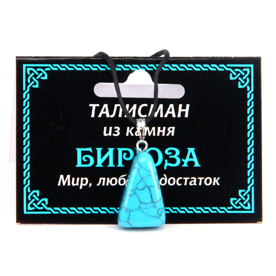 ТАЛИСМАН из камня БИРЮЗА (синт.) - Мир, любовь, достаток (со шнурком), 1 шт.