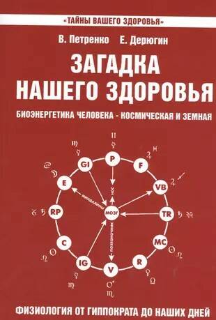 Книга ЗАГАДКА НАШЕГО ЗДОРОВЬЯ. Книга 3. Биоэнергетика человека - космическая и земная. В. Петренко, Е. Дерюгин (мягкий переплёт, 172 стр.), 1 шт.