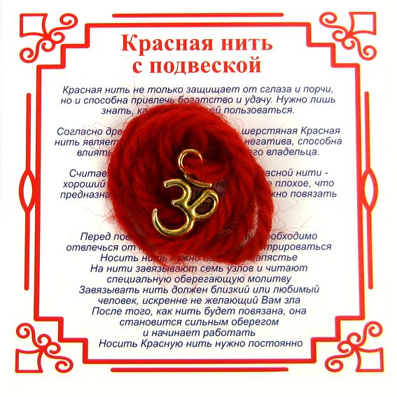Красная нить на просветление ОМКАРА (золотистый металл, шерсть), 1 шт.