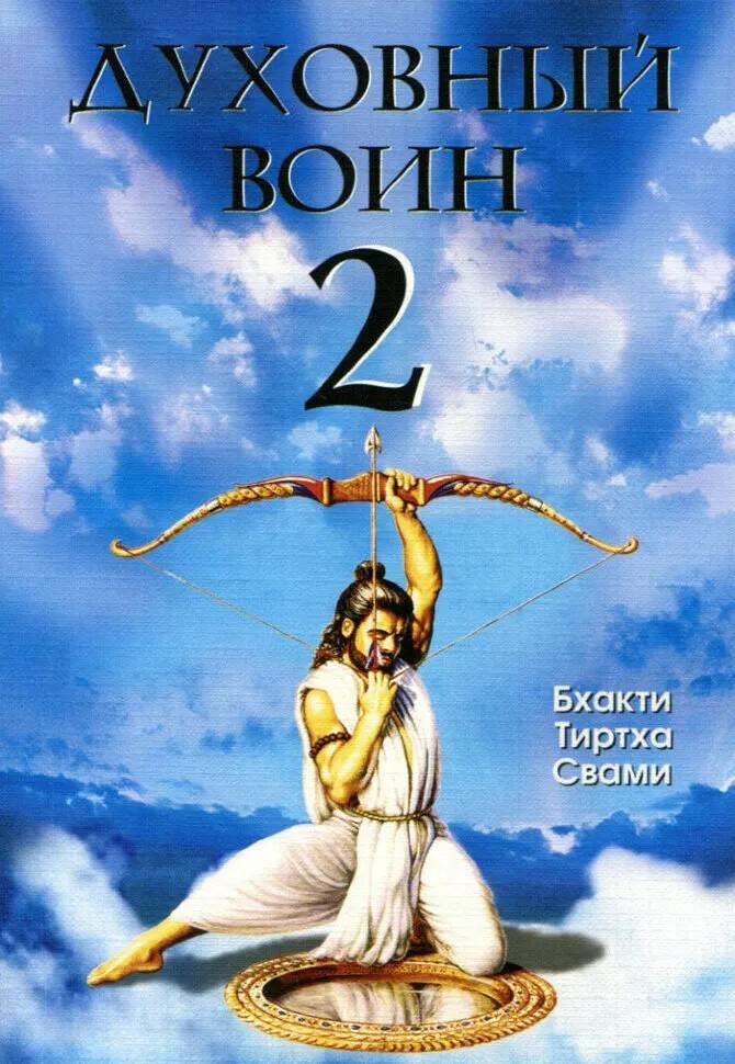 Книга ДУХОВНЫЙ ВОИН 2. Превратить вожделение в любовь. Бхакти Тиртха Свами. (мягкий переплёт, 302 стр.), 1 шт.