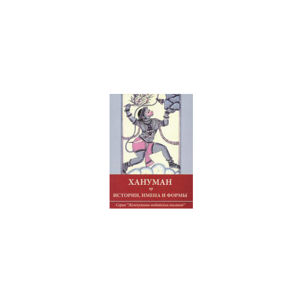 Книга ХАНУМАН: истории, имена и формы (мягкий переплет, 135 стр., 10,5 x 14,5 см), 1 шт.