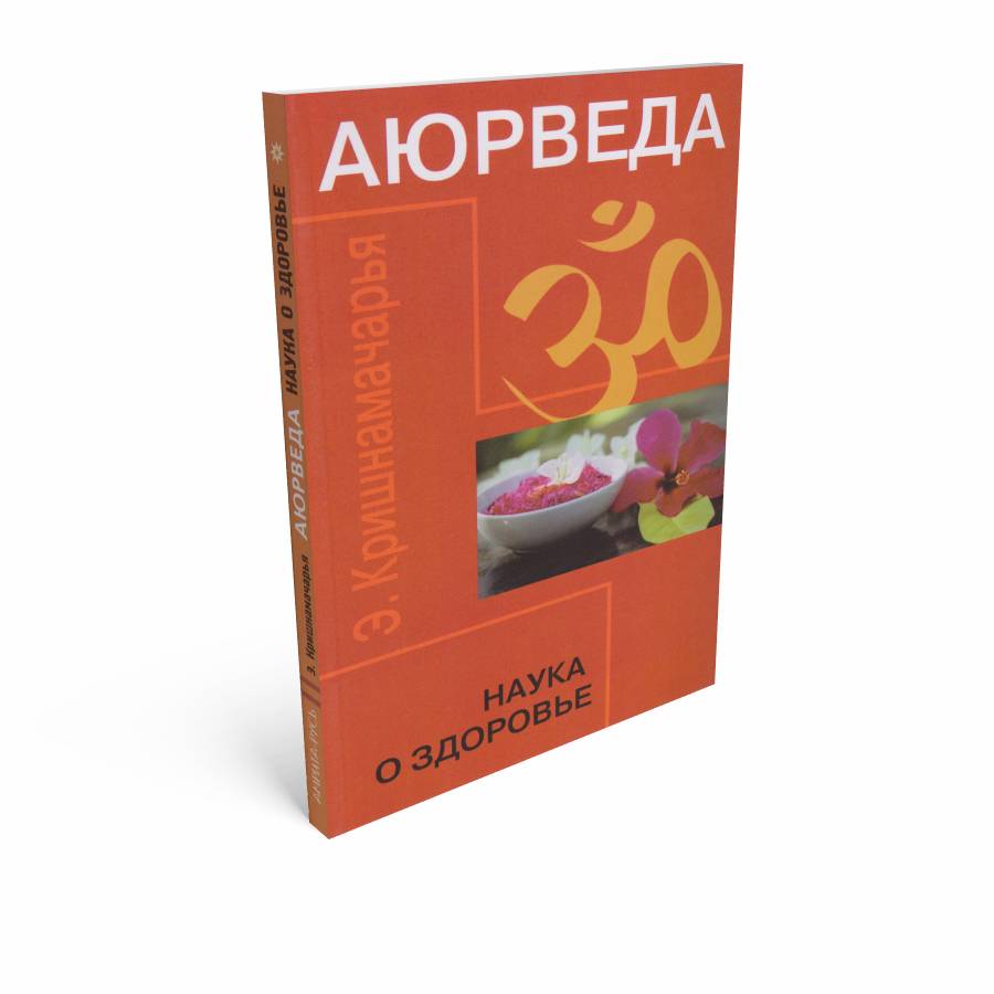 Книга АЮРВЕДА Наука о здоровье, Э.Кришнамачарья (мягкий переплёт, 160 стр., 16,5см*10,5см), 1 шт.