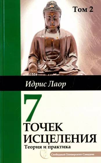 Книга 7 ТОЧЕК ИСЦЕЛЕНИЯ. Теория и практика. Том 2. Идрис Лаор (мягкий переплёт, 208 стр.), 1 шт.