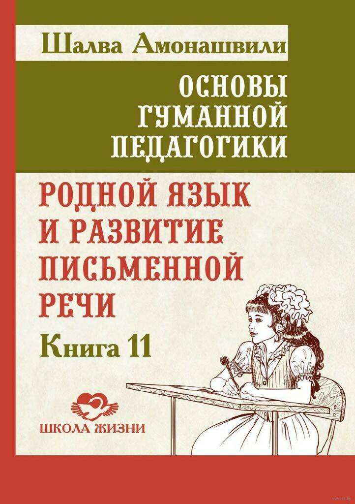 Книга ОСНОВЫ ГУМАННОЙ ПЕДАГОГИКИ. Книга 11. Родной язык и развитие письменной речи, Шалва Амонашвили (твёрдый переплёт, 301 стр.), 1 шт.
