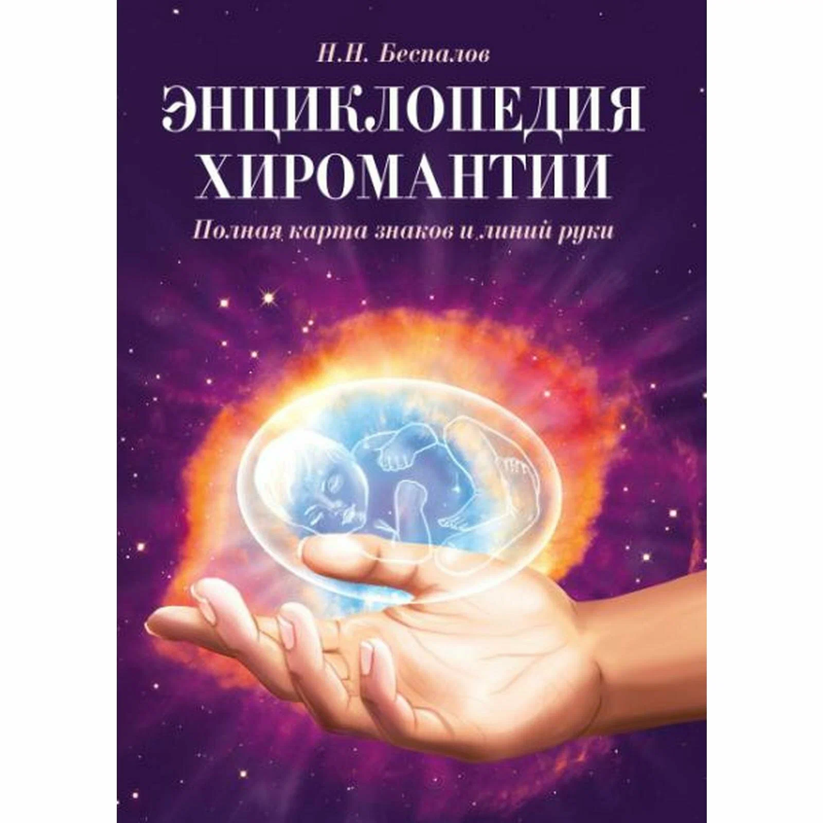 Книга ЭНЦИКЛОПЕДИЯ ХИРОМАНТИИ Полная карта знаков и линий руки, Н.Н.Беспалов (мягкий переплёт, 384 стр., 21,5см*15,3см), 1 шт.