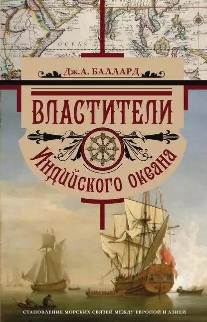 Книга ВЛАСТИТЕЛИ ИНДИЙСКОГО ОКЕАНА. Дж.А. Баллард (твёрдый переплёт, 381 стр.), 1 шт.