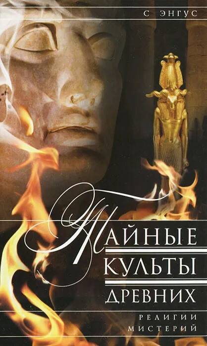 Книга ТАЙНЫЕ КУЛЬТЫ ДРЕВНИХ, С. Энгус (твёрдый переплёт, 414 стр.), 1 шт.