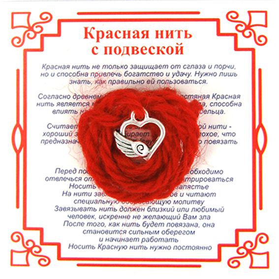 Красная нить на любовь СЕРДЦЕ С КРЫЛОМ (серебристый металл, шерсть), 1 шт.