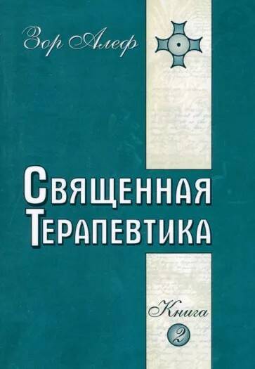 Книга СВЯЩЕННАЯ ТЕРАПЕВТИКА. Книга 2, Зор Алеф (мягкий переплёт, 304 стр.), 1 шт.