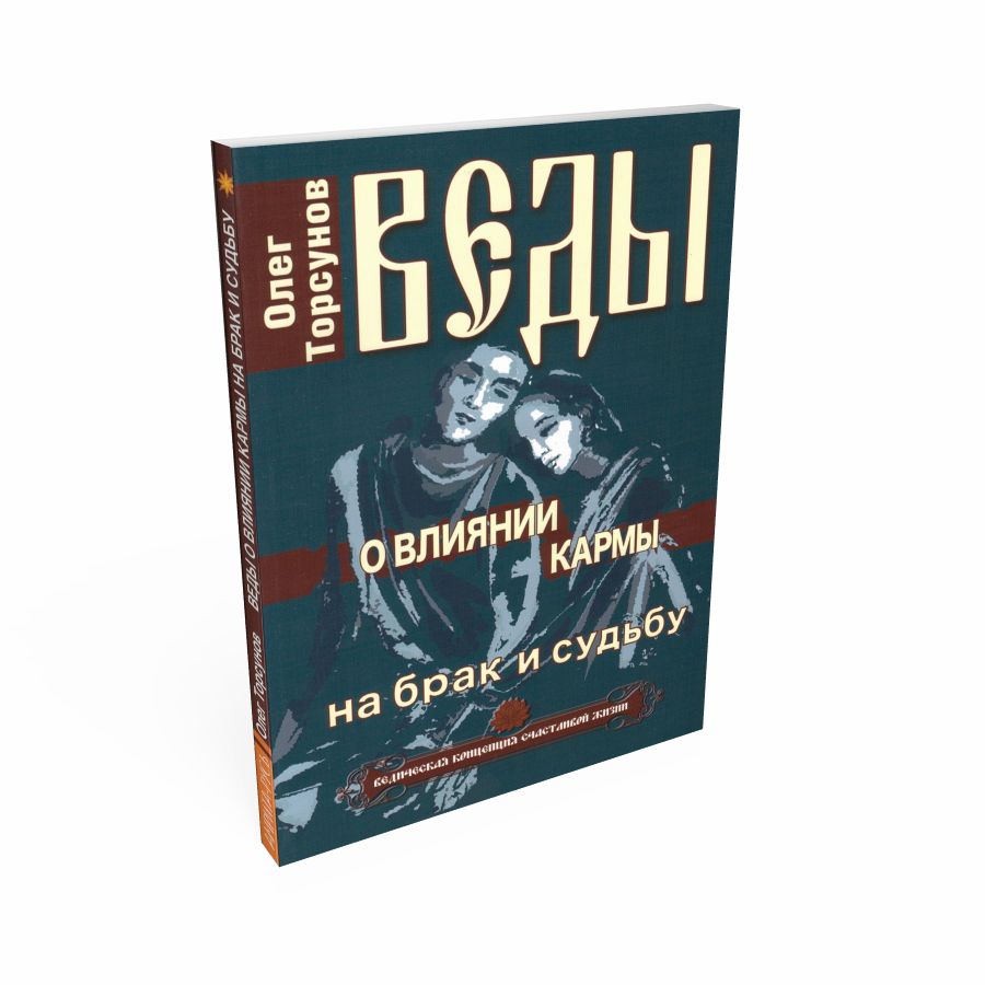 Книга ВЕДЫ О ВЛИЯНИИ КАРМЫ На брак и судьбу, Олег Торсунов (мягкий переплёт, 144 стр., 20см*12,5см), 1 шт.