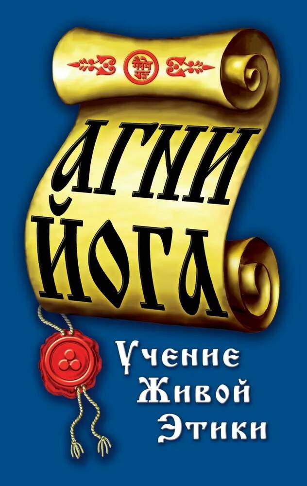 Книга АГНИ ЙОГА. Учение живой этики (мягкий переплёт, 218 стр.), 1 шт.