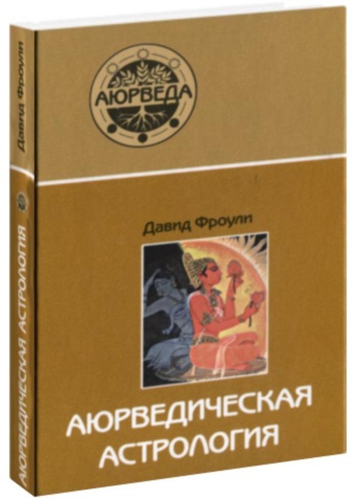 Книга АЮРВЕДИЧЕСКАЯ АСТРОЛОГИЯ, Давид Фроули (твердый переплёт, 320 стр., 21,5см х 14,5см), 1 шт.