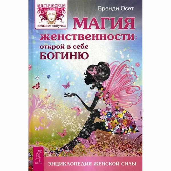 Книга МАГИЯ ЖЕНСТВЕННОСТИ открой в себе Богиню, Бренди Осет (твёрдый переплёт, 256 стр., 21,5см*14,5см), 1 шт.