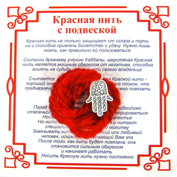 Красная нить на защиту от сглаза ХАМСА СО ЗВЕЗДОЙ (серебристый металл, шерсть), 1 шт.
