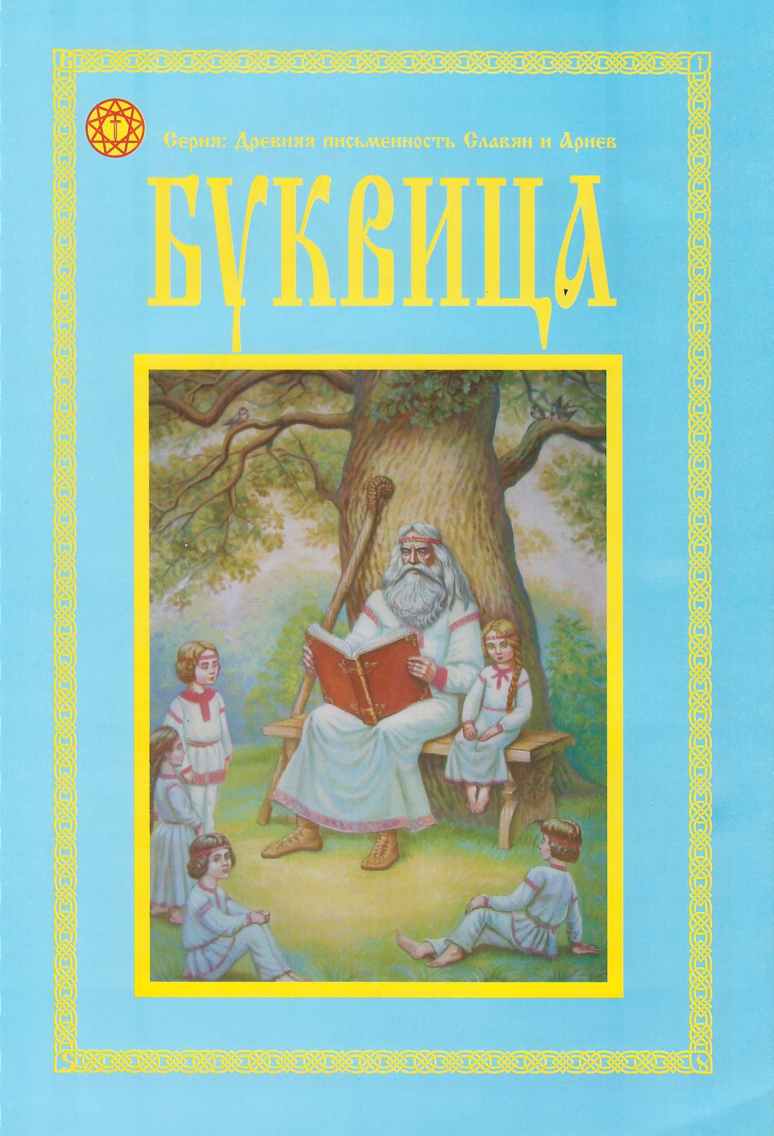 Книга БУКВИЦА (мягкий переплёт, 52 стр.), 1 шт.