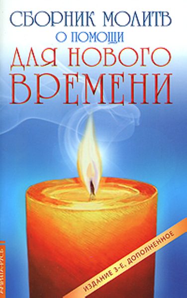 Книга СБОРНИК МОЛИТВ О ПОМОЩИ ДЛЯ НОВОГО ВРЕМЕНИ (мягкий переплёт, 94 стр.), 1 шт.
