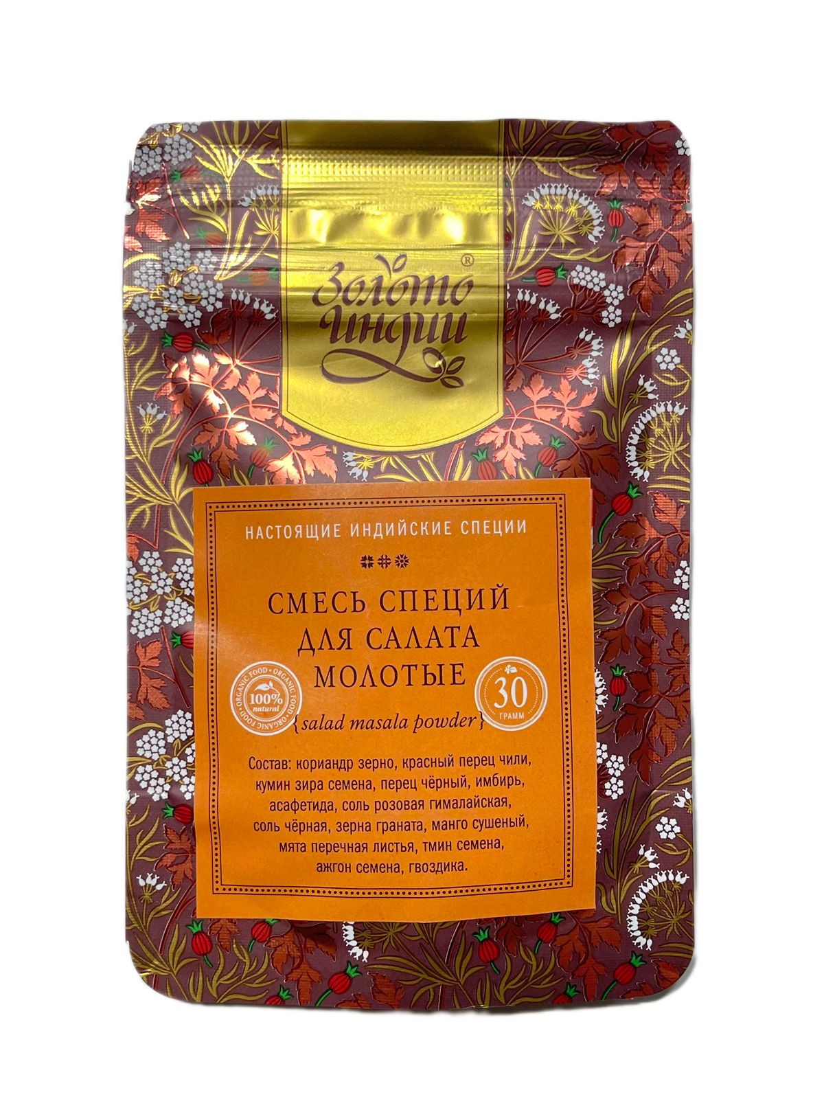 Смесь специй ДЛЯ САЛАТА МОЛОТЫЕ (salad masala powder), Золото Индии, 30 г.