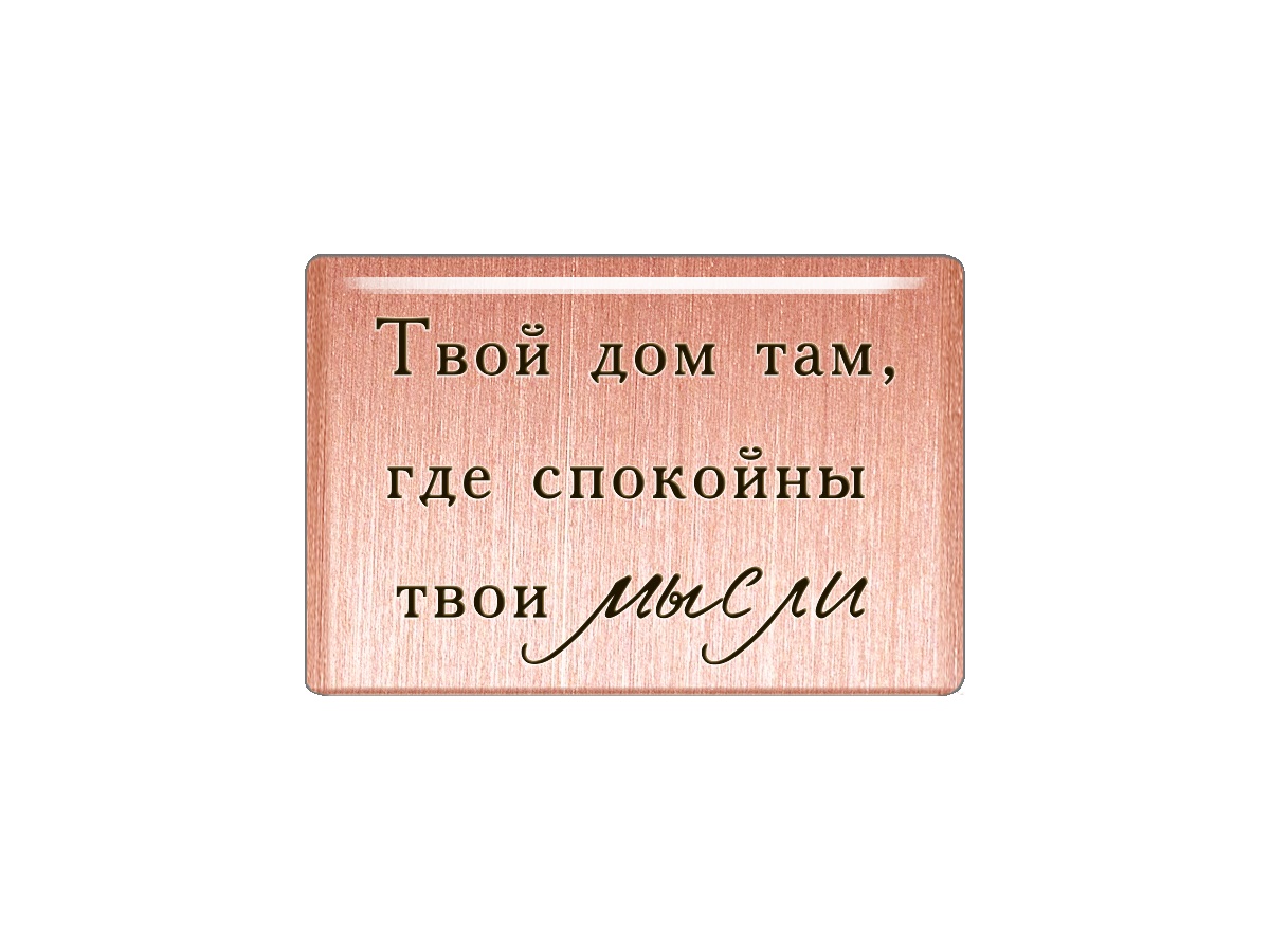 Магнит "Твой дом там, где спокойны твои мысли" (медь, покрытие эмаль), Мастерская Алёшиных, 1 шт.