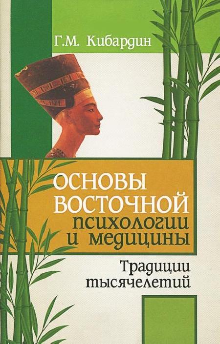 Книга ОСНОВЫ ВОСТОЧНОЙ ПСИХОЛОГИИ И МЕДИЦИНЫ традиции тысячелетий, Г.М.Кибардин (мягкий переплёт, 224 стр., 19,8см*12,7см, 1 шт.