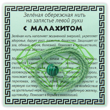 Зелёная обережная нить с синт. камнем Малахит, 1 шт.