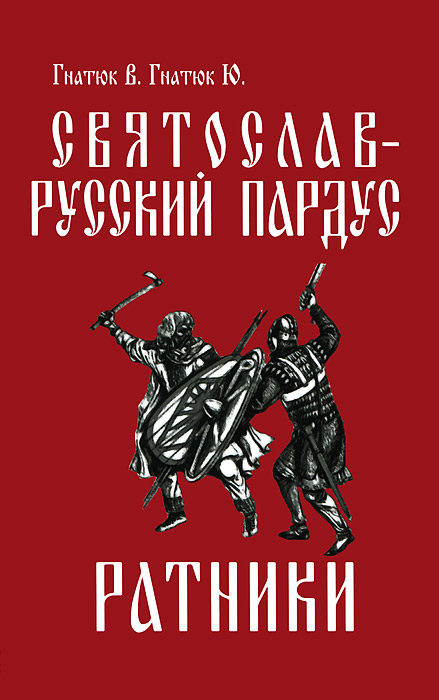 Книга СВЯТОСЛАВ - РУССКИЙ ПАРДУС. Книга 2. Ратники (мягкий переплёт, 400 стр.), 1 шт.
