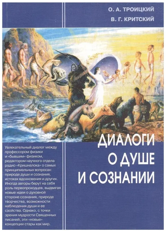 Книга ДИАЛОГИ О ДУШЕ И СОЗНАНИИ. О.А. Троицкий, В.Г. Критский (мягкий переплёт, 215 стр.), 1 шт.