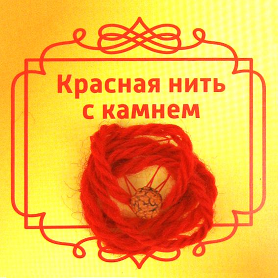Красная нить с РУДРАКШЕЙ (имитация, 8 мм.), 1 шт.
