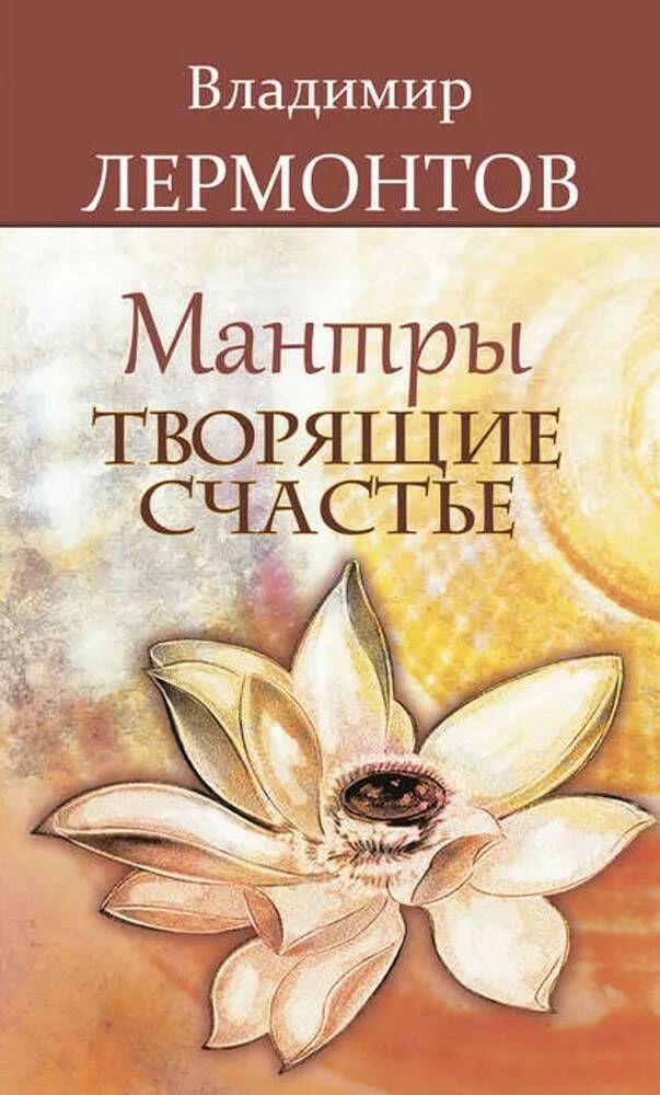 Книга МАНТРЫ ТВОРЯЩИЕ СЧАСТЬЕ, Владимир Лермонтов (мягкий переплёт, 112 стр.), 1 шт.