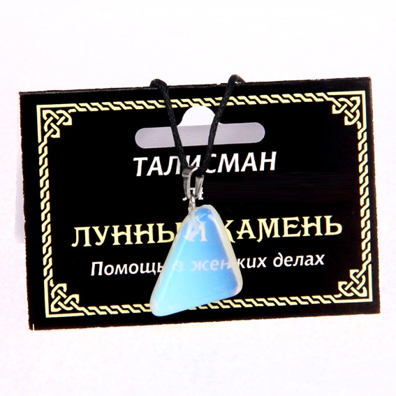 ТАЛИСМАН из камня Опалит ЛУННЫЙ КАМЕНЬ (синт.) - Помощь в женских делах (со шнурком, Разная форма), 1 шт.