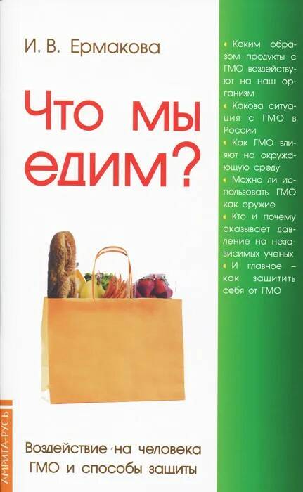 Книга ЧТО МЫ ЕДИМ? Воздействие на человека ГМО и способы защиты, И.В. Ермакова (мягкий переплёт, 60 стр.), 1 шт.