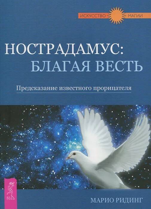 Книга НОСТРАДАМУС: БЛАГАЯ ВЕСТЬ. Предсказание известного прорицателя. Марио Ридинг (мягкий переплёт, 208 стр.), 1 шт.