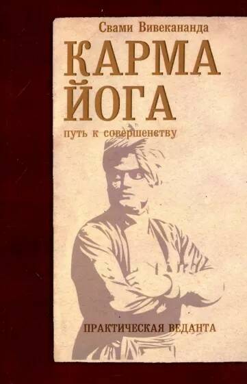 Книга КАРМА ЙОГА путь к совершенству. ПРАКТИЧЕСКАЯ ВЕДАНТА. Свами вивекананда (твёрдый переплёт, 219 стр.), 1 шт.