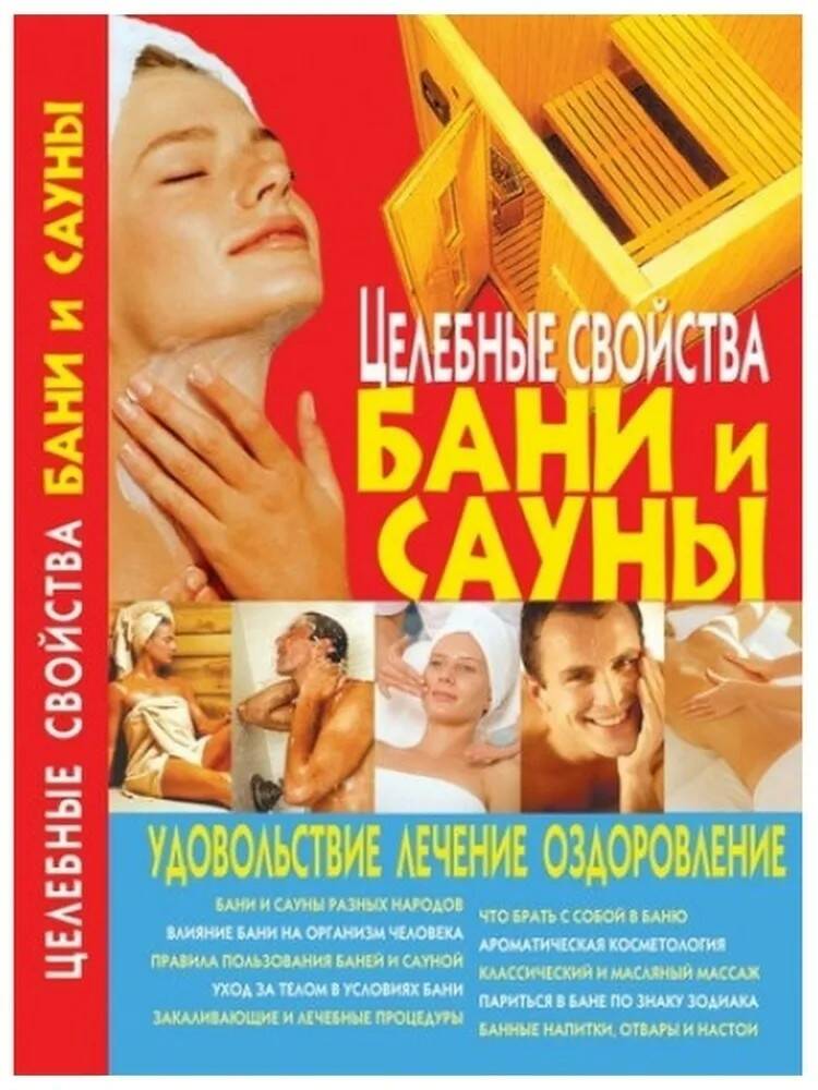 Книга ЦЕЛЕБНЫЕ СВОЙСТВА БАНИ И САУНЫ. Удовольствие, лечение, оздоровление (мягкий переплёт, 288 стр.), 1 шт.