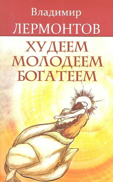 Книга ХУДЕЕМ МОЛОДЕЕМ БОГАТЕЕМ, Владимир Лермонтов (мягкий переплёт, 142 стр.), 1 шт.