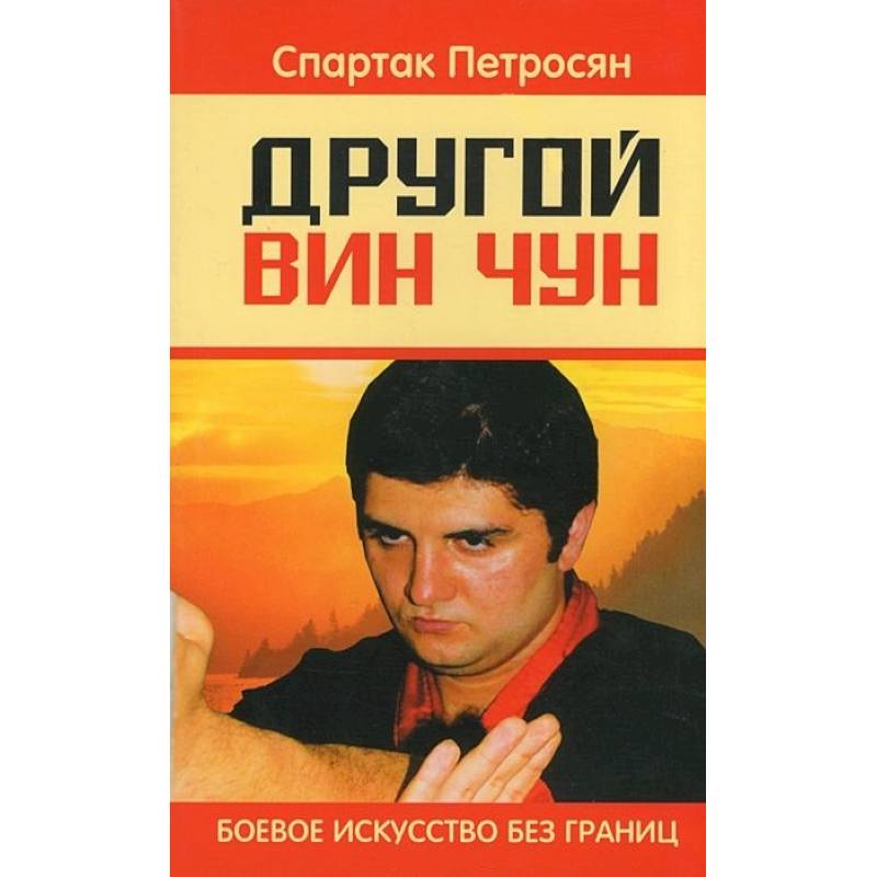 Книга ДРУГОЙ ВИН ЧУН. Боевое искусство без границ. Спартак Петросян (мягкий переплёт, 173 стр.), 1 шт.
