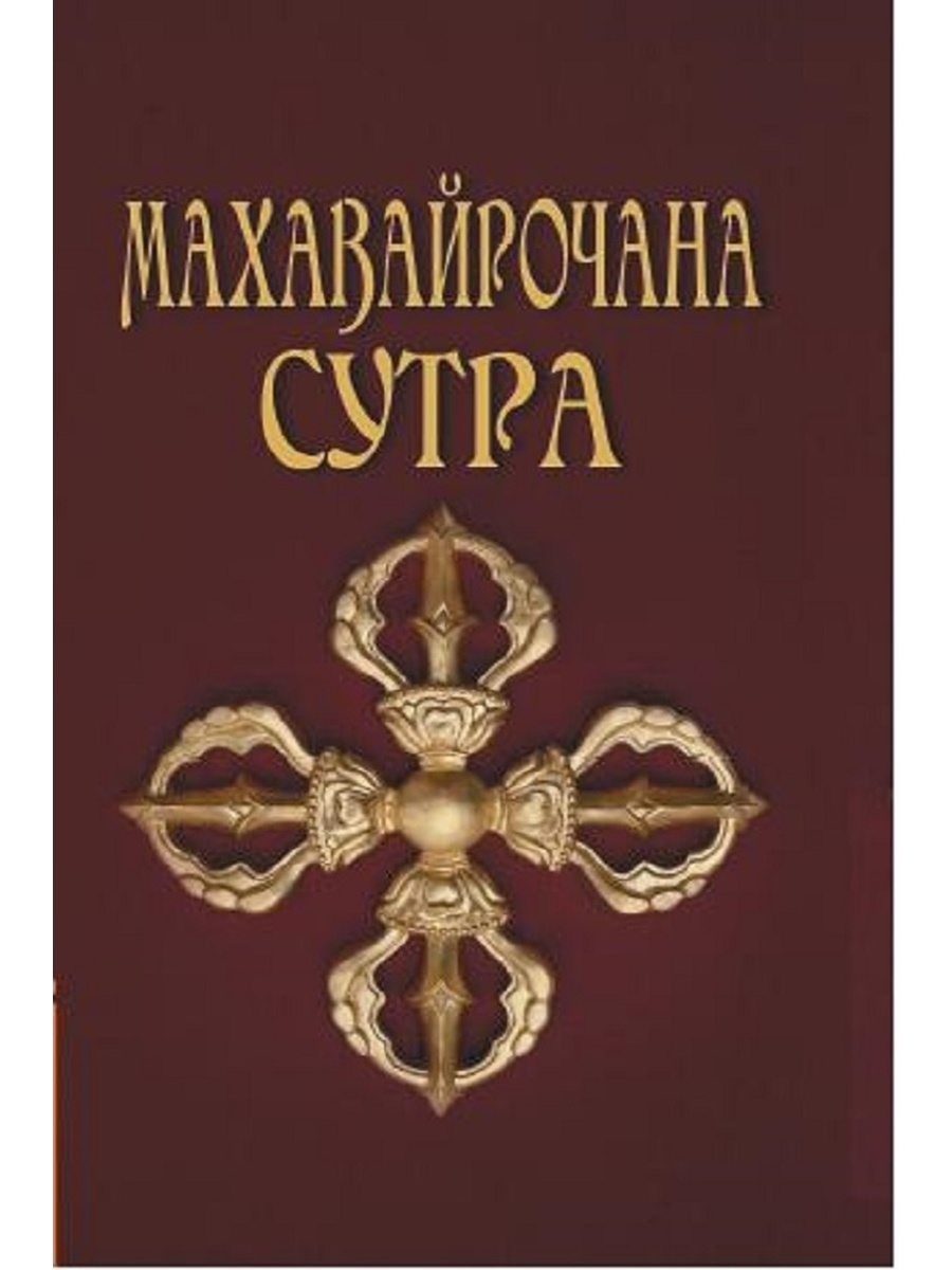 Книга МАХАВАЙРОЧАНА СУТРА (твёрдый переплёт, 299 стр.), 1 шт.